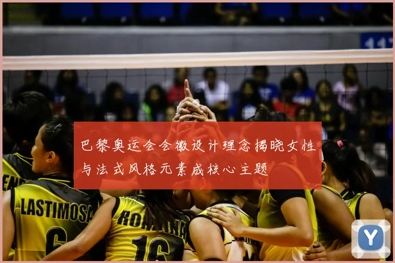 巴黎奥运会会徽设计理念揭晓女性与法式风格元素成核心主题