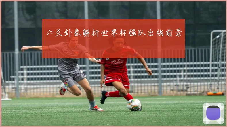 六爻卦象解析世界杯强队出线前景