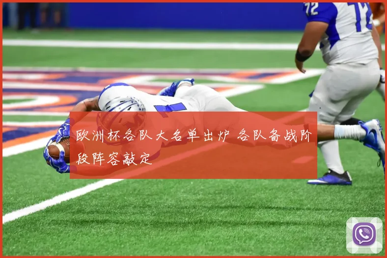 欧洲杯各队大名单出炉 各队备战阶段阵容敲定