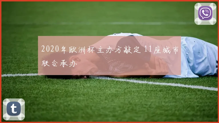 2020年欧洲杯主办方敲定 11座城市联合承办