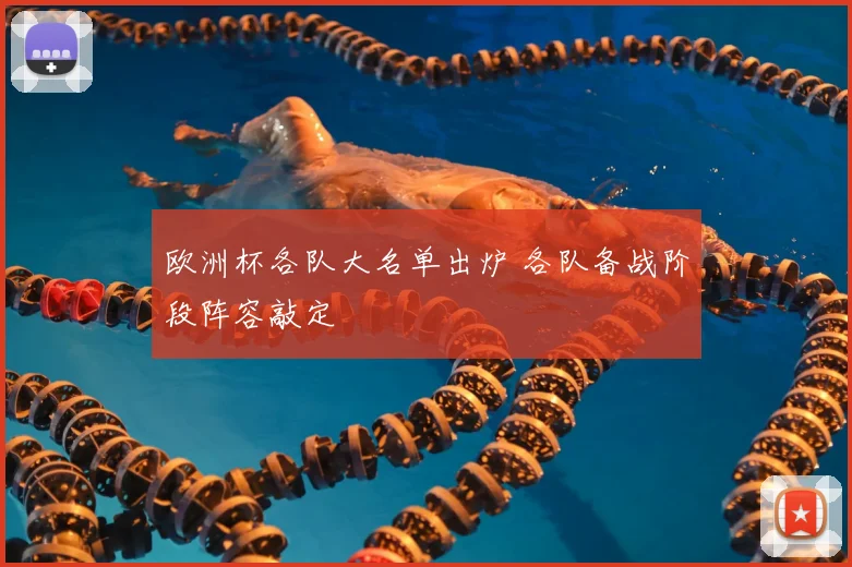 欧洲杯各队大名单出炉 各队备战阶段阵容敲定