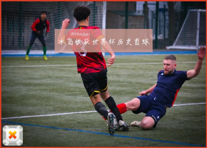 冰岛收获世界杯历史首球