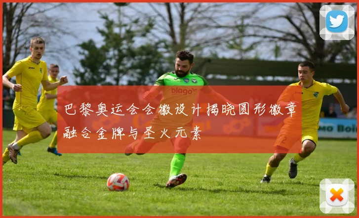 巴黎奥运会会徽设计揭晓圆形徽章融合金牌与圣火元素