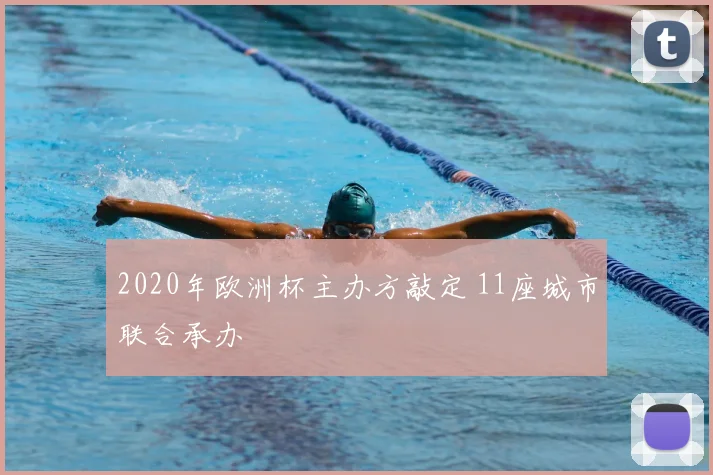 2020年欧洲杯主办方敲定 11座城市联合承办