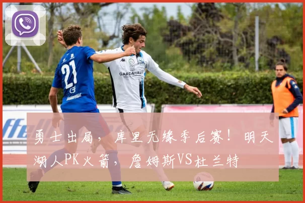 勇士出局，库里无缘季后赛！明天湖人PK火箭，詹姆斯VS杜兰特