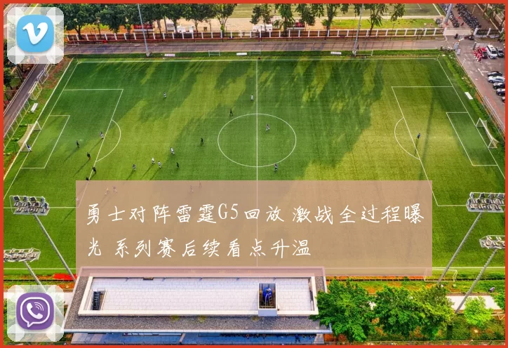 勇士对阵雷霆G5回放 激战全过程曝光 系列赛后续看点升温