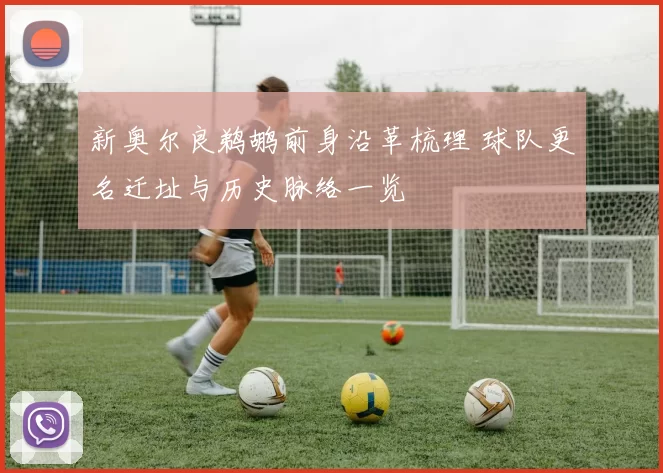 新奥尔良鹈鹕前身沿革梳理 球队更名迁址与历史脉络一览