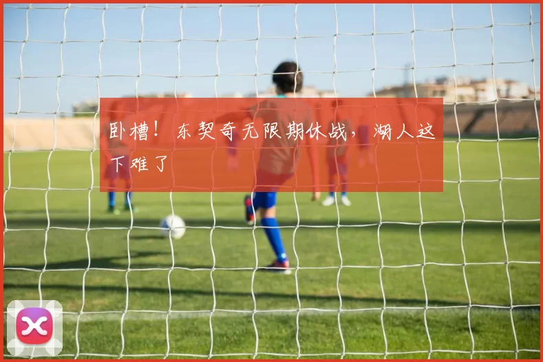 卧槽！东契奇无限期休战，湖人这下难了