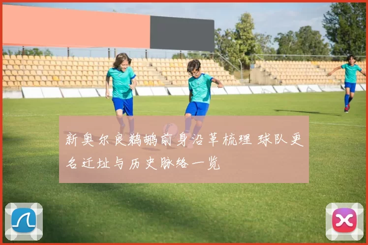 新奥尔良鹈鹕前身沿革梳理 球队更名迁址与历史脉络一览