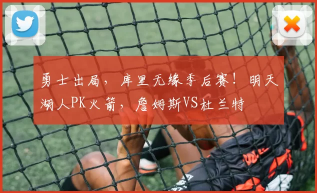 勇士出局，库里无缘季后赛！明天湖人PK火箭，詹姆斯VS杜兰特